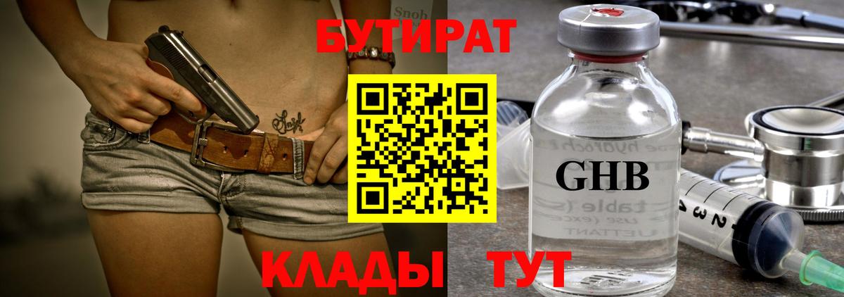 БУТИРАТ оксибутират Унеча